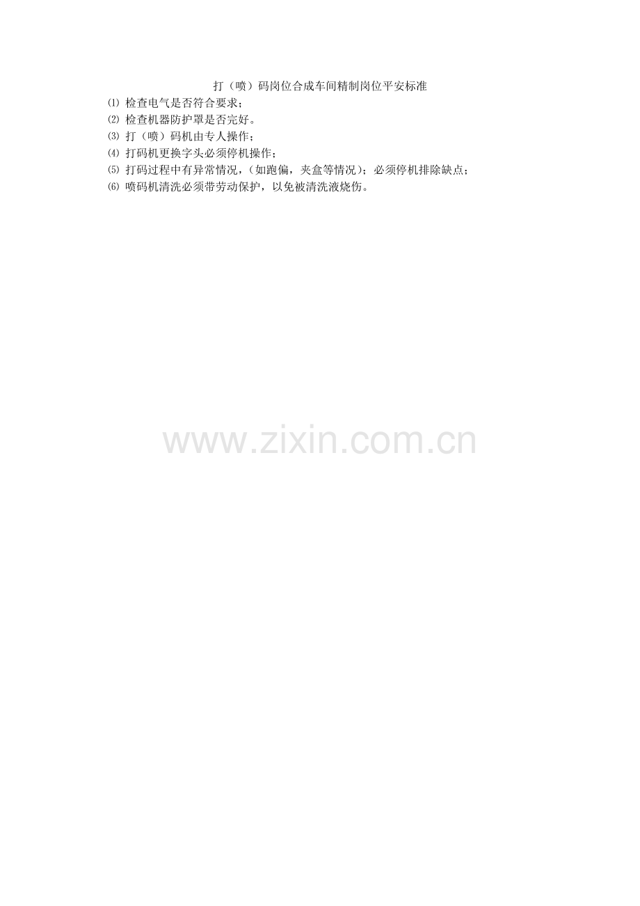 打（喷）码岗位合成车间精制岗位安全规范.doc_第1页