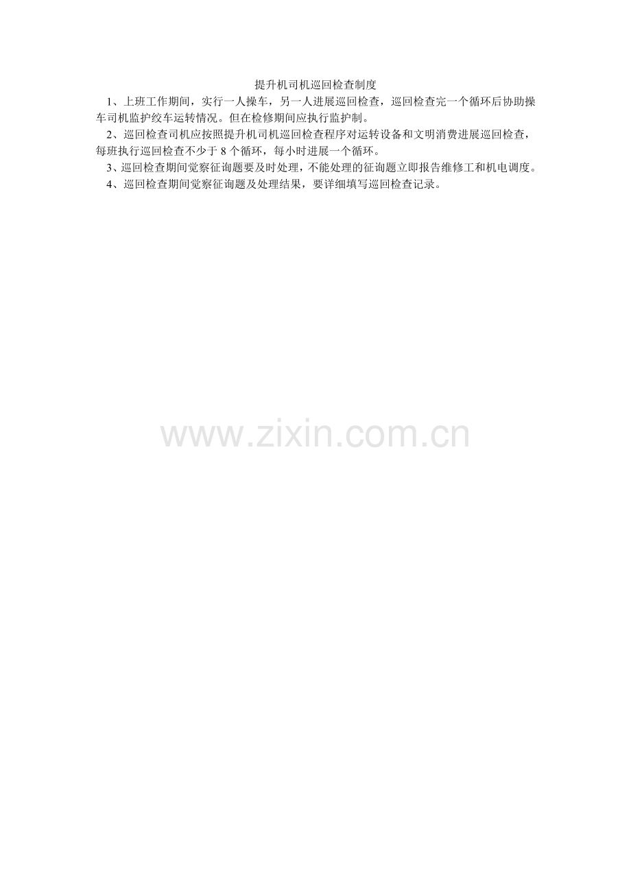 提升机ۥ司机巡回检查制度.doc_第1页