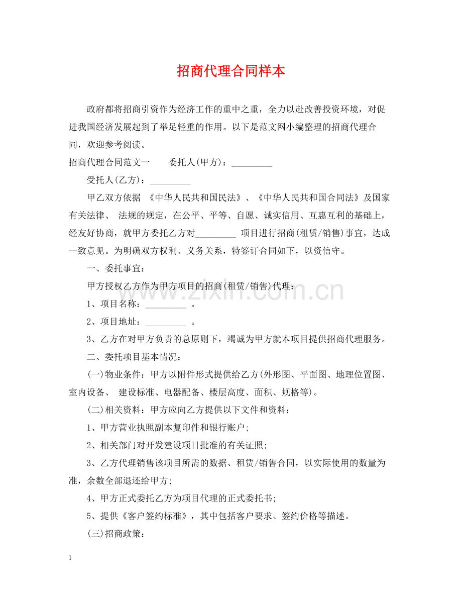 招商代理合同样本.docx_第1页