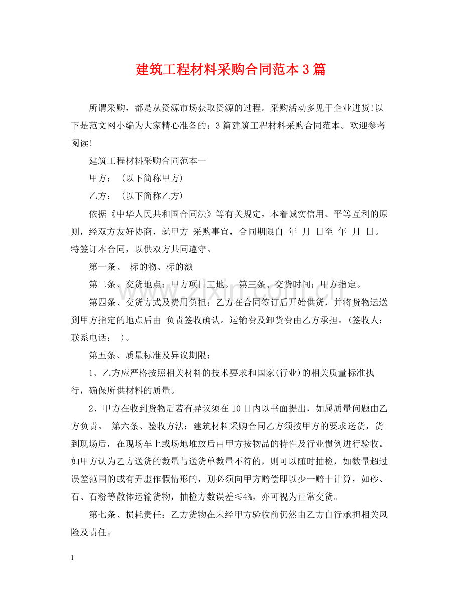 建筑工程材料采购合同范本3篇.docx_第1页