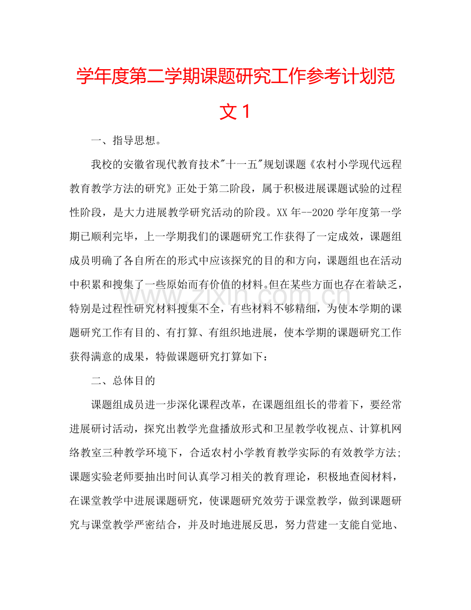学年度第二学期课题研究工作参考计划范文1.doc_第1页