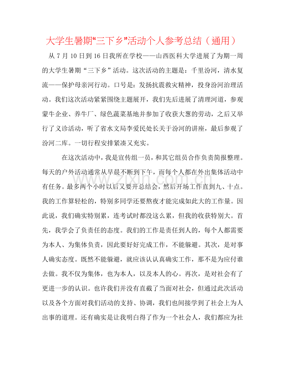 大学生暑期“三下乡”活动个人参考总结（通用）.doc_第1页