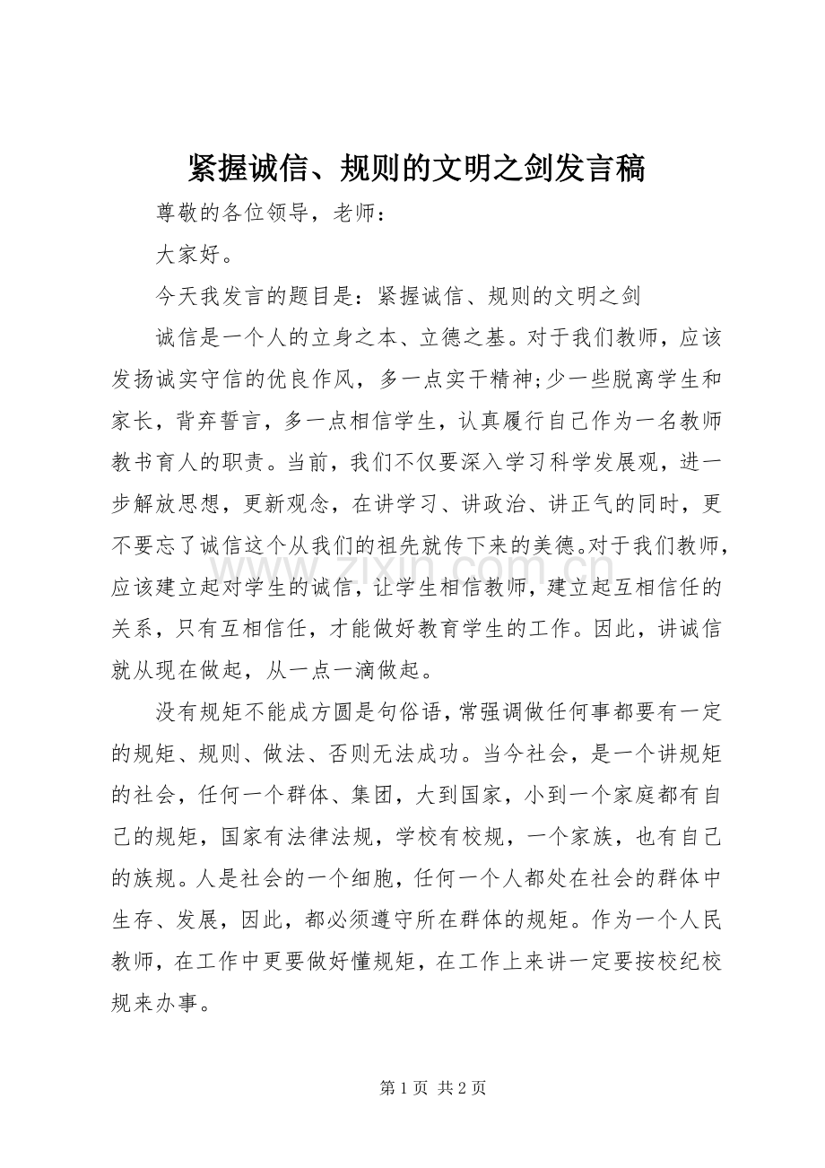 紧握诚信、规则的文明之剑发言.docx_第1页