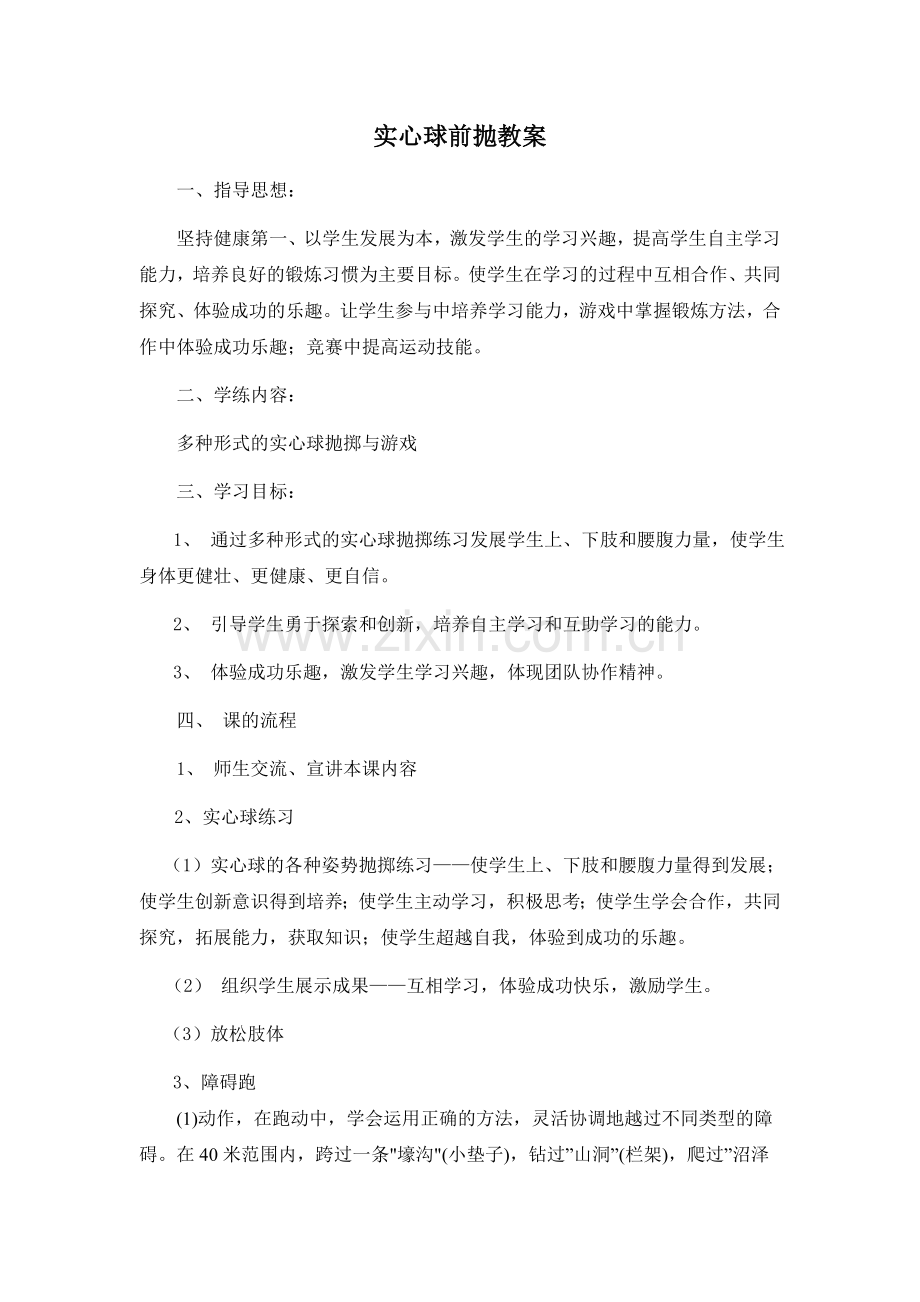 六年级实心球前抛教案.doc_第1页