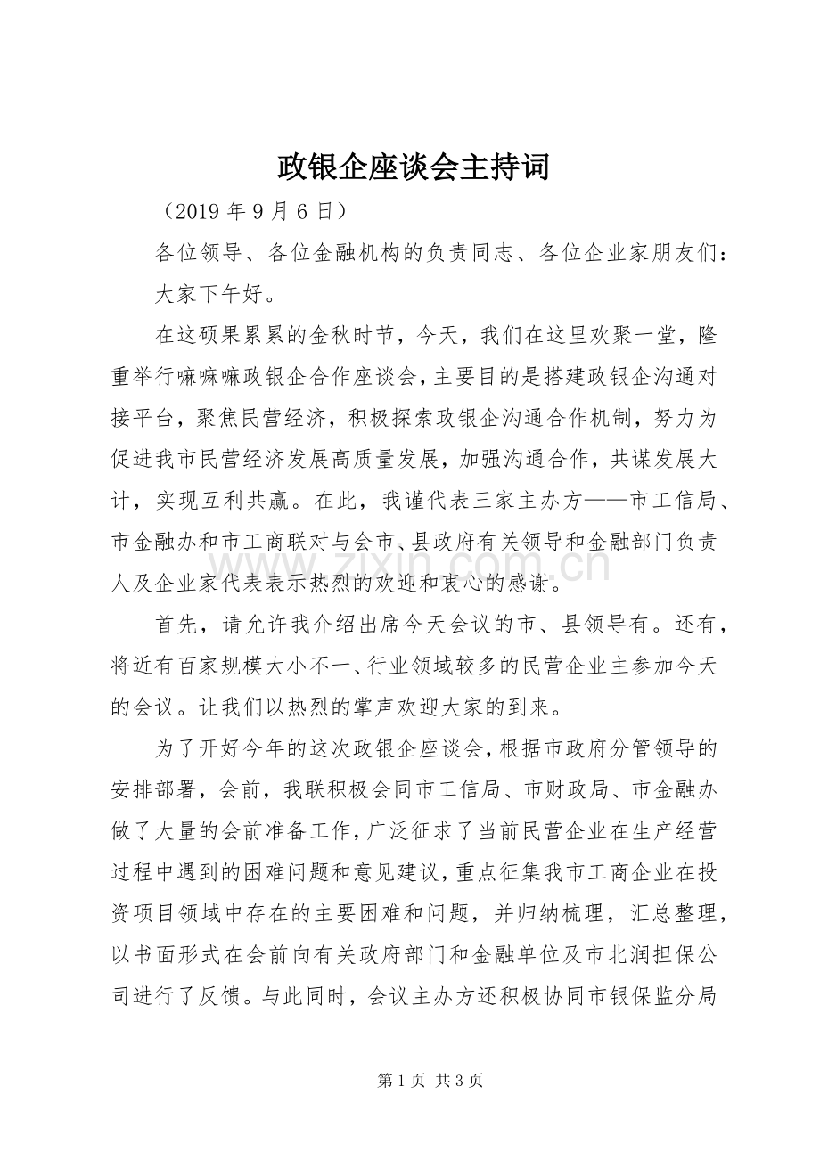 政银企座谈会主持稿(2).docx_第1页