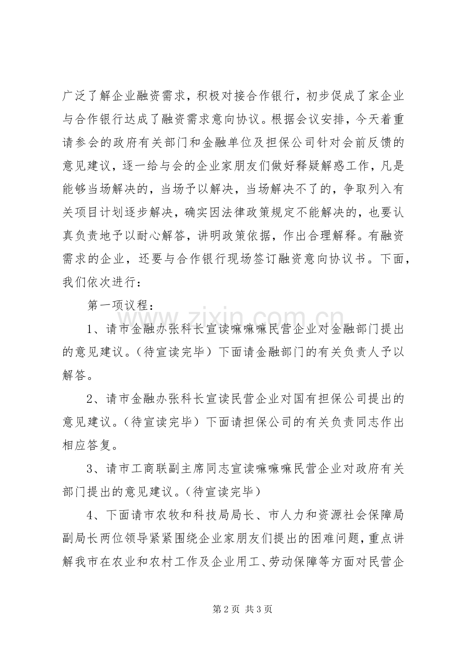 政银企座谈会主持稿(2).docx_第2页
