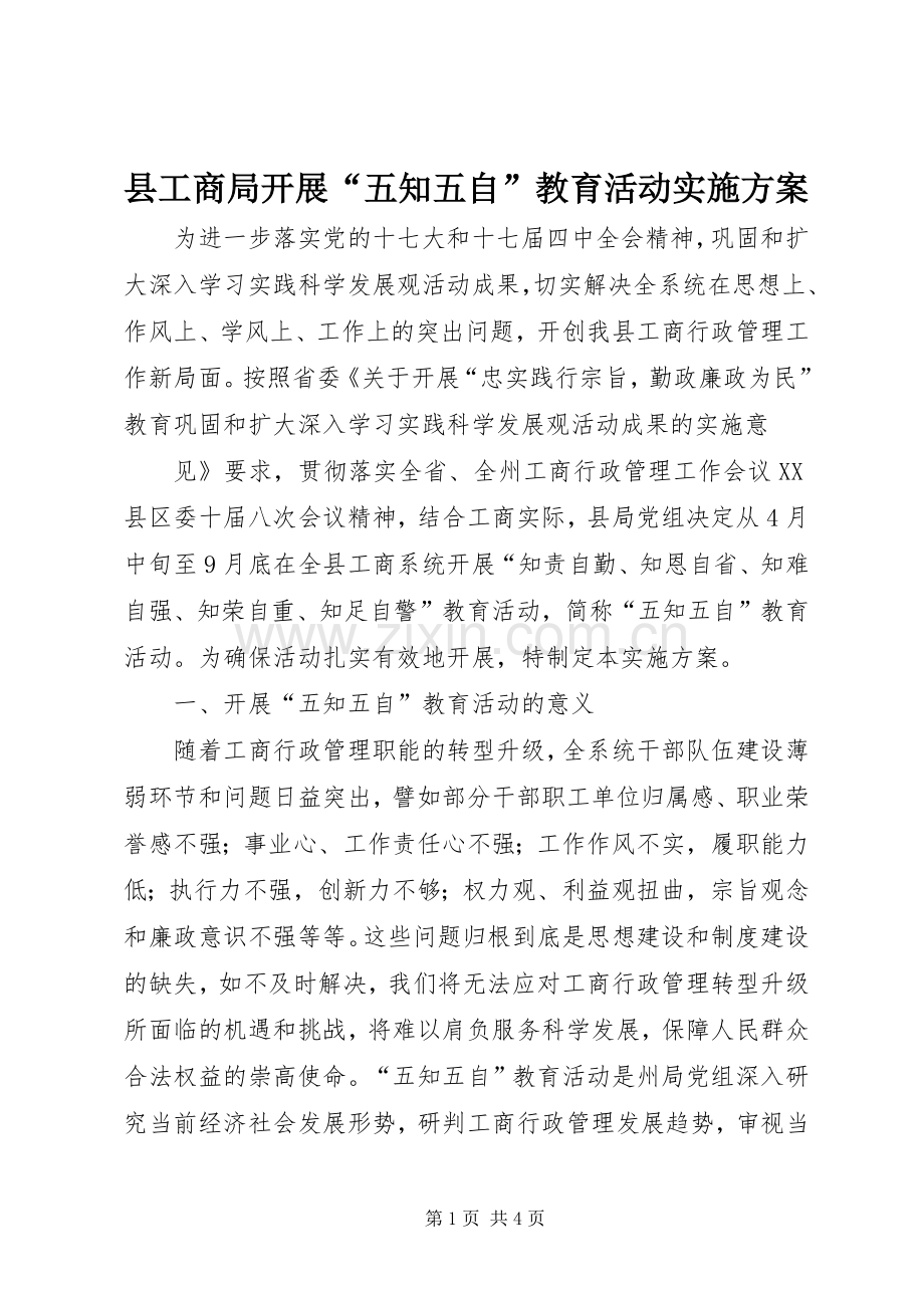县工商局开展“五知五自”教育活动方案 .docx_第1页