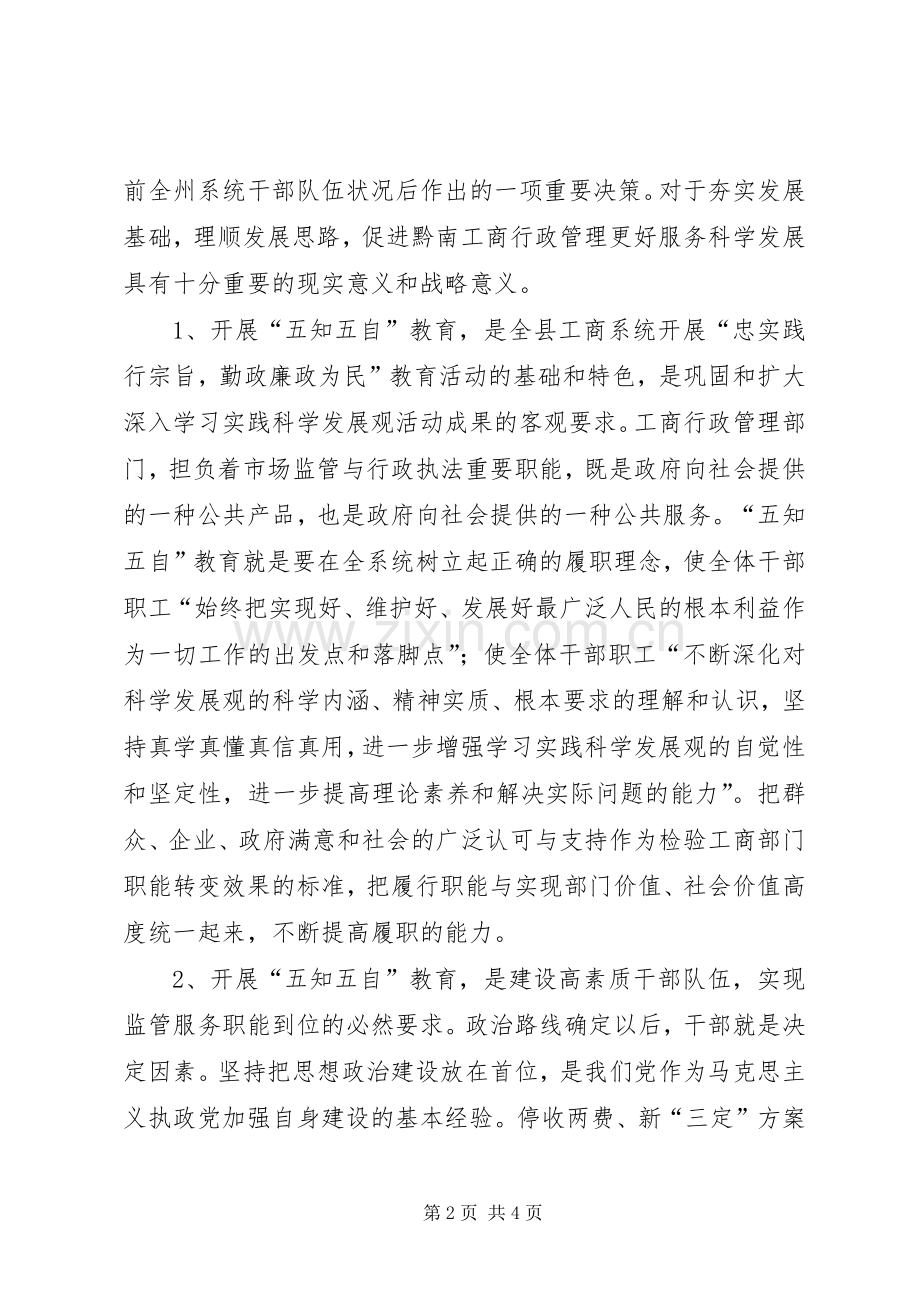 县工商局开展“五知五自”教育活动方案 .docx_第2页
