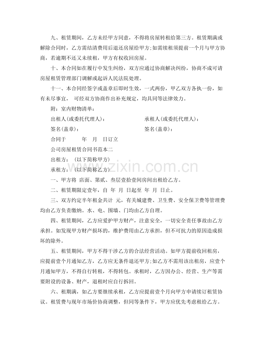 关于公司房屋租赁合同书范本2.docx_第2页