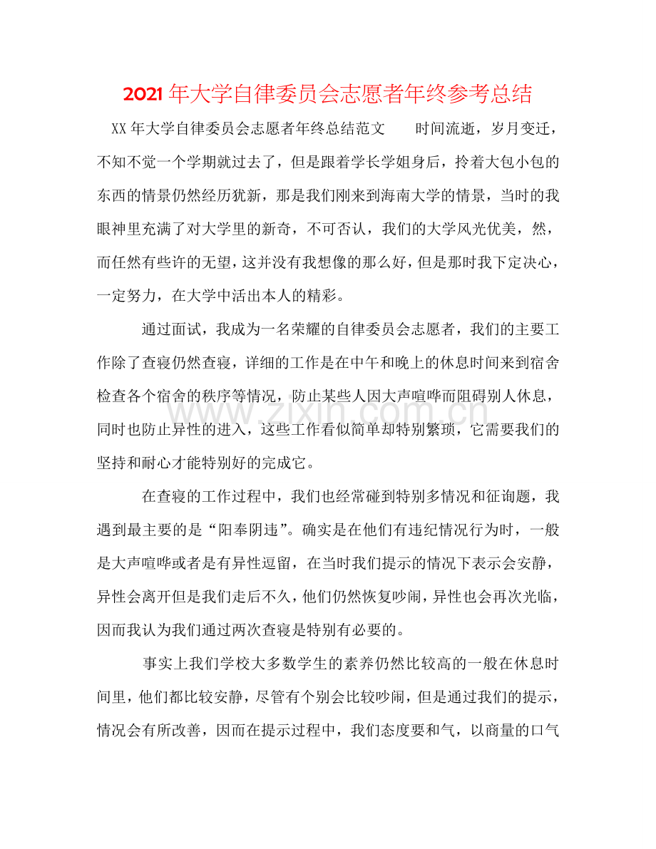 2024年大学自律委员会志愿者年终参考总结.doc_第1页