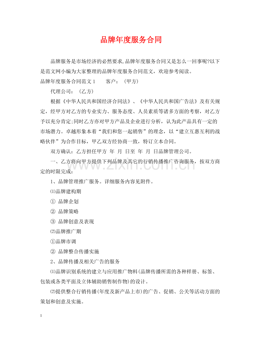 品牌年度服务合同.docx_第1页
