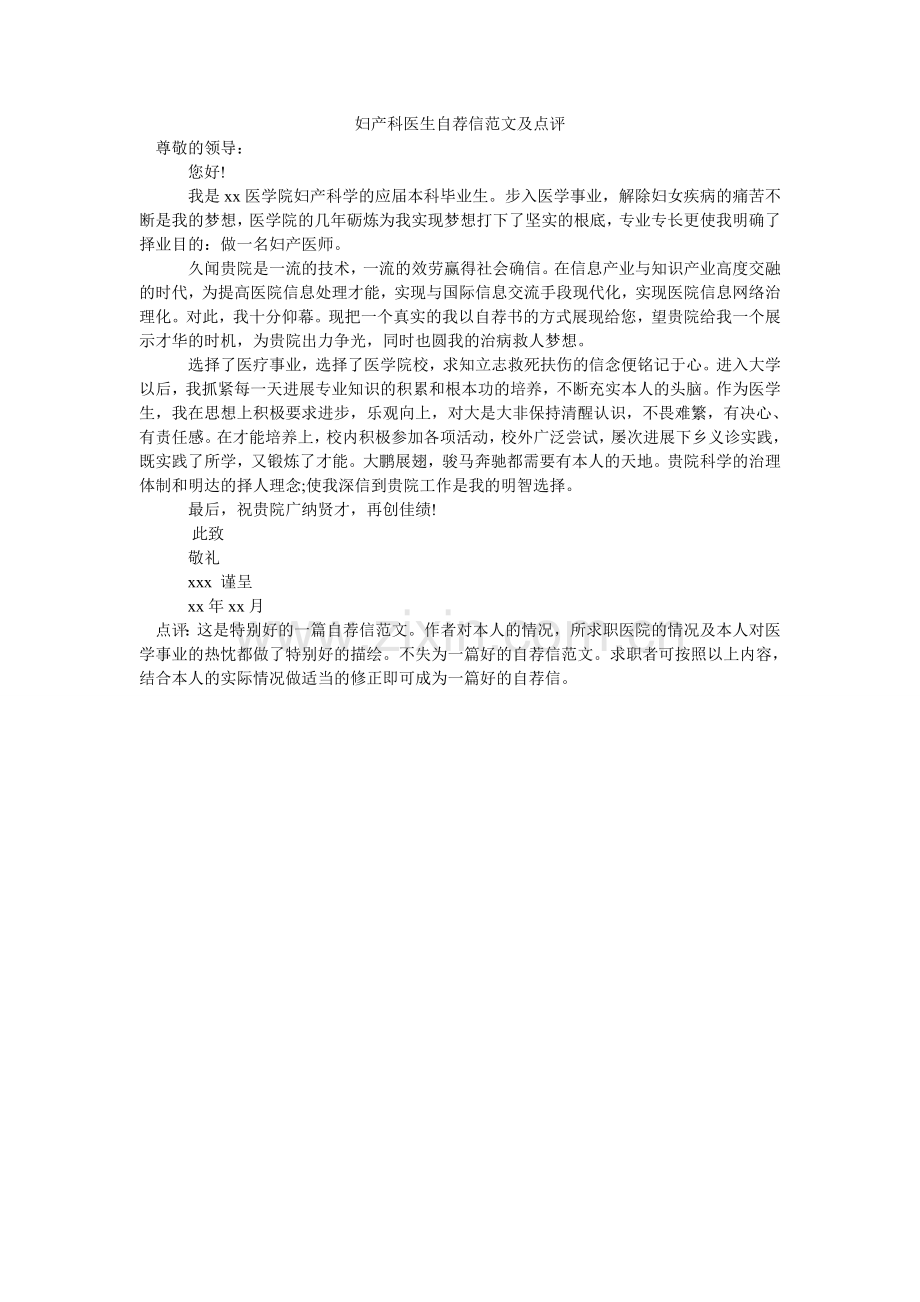 妇产科医生自荐信范文及点评.doc_第1页