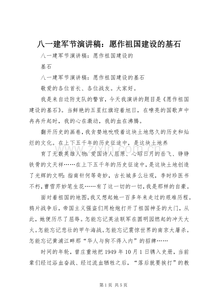 八一建军节演讲稿：愿作祖国建设的基石.docx_第1页