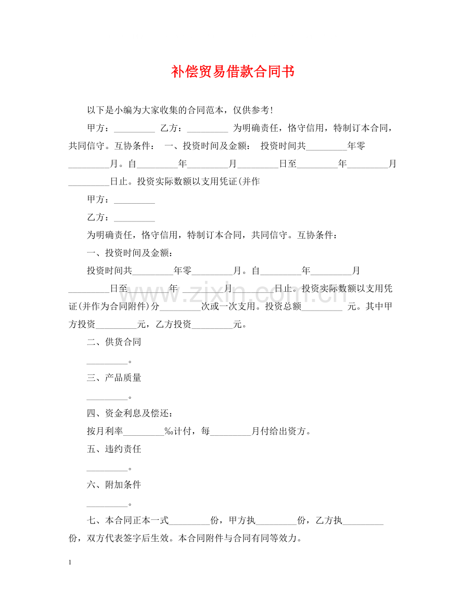 补偿贸易借款合同书.docx_第1页