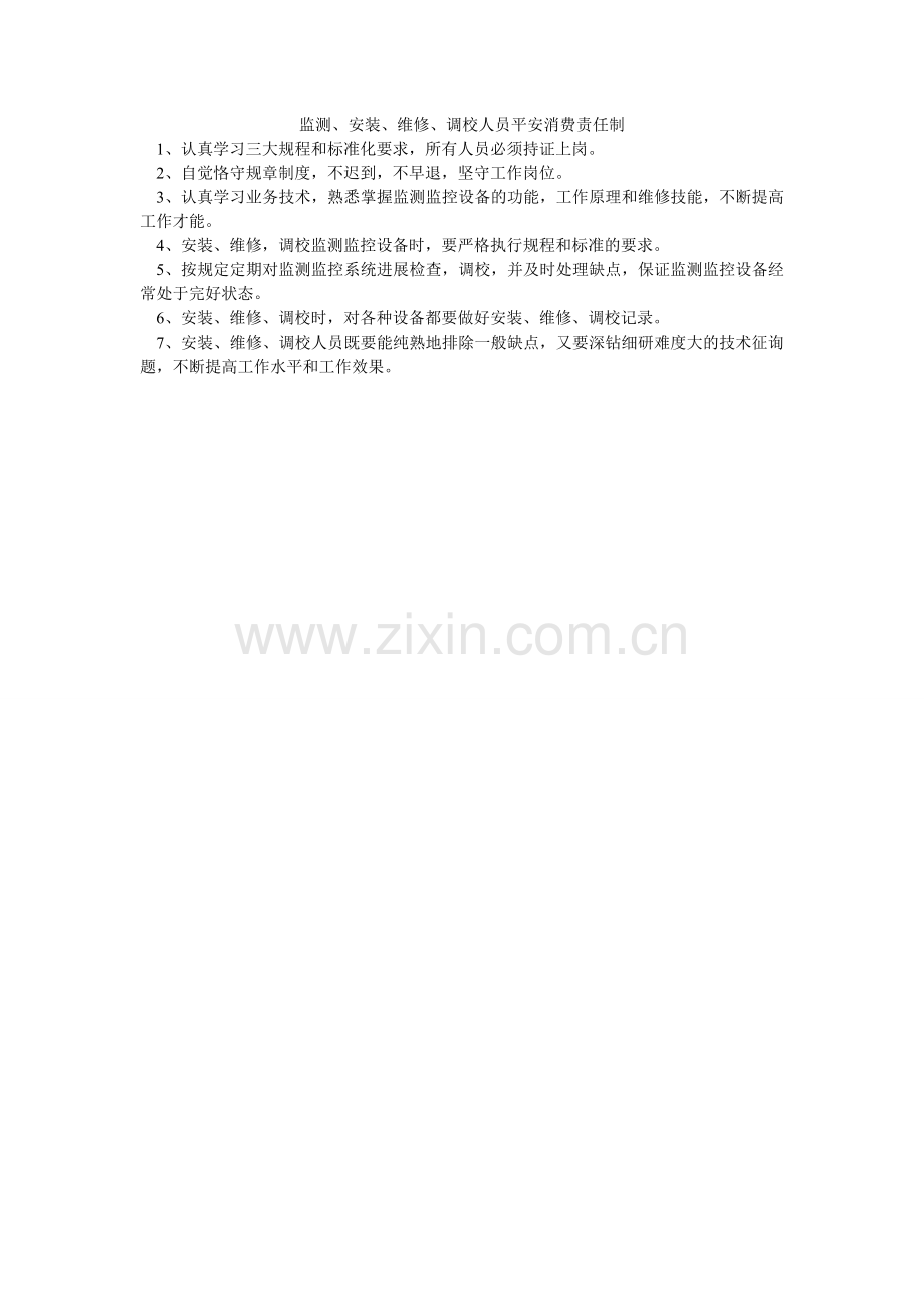 监测、安装、维修、调校人员安全生产责任制.doc_第1页