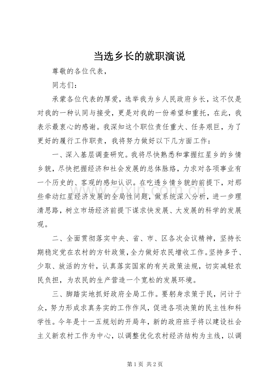当选乡长的就职演说稿 (3).docx_第1页