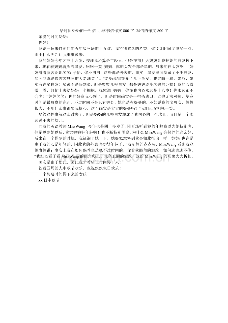 给时间奶奶的一封信_小学书信作文800字_写信的作文800字.doc_第1页