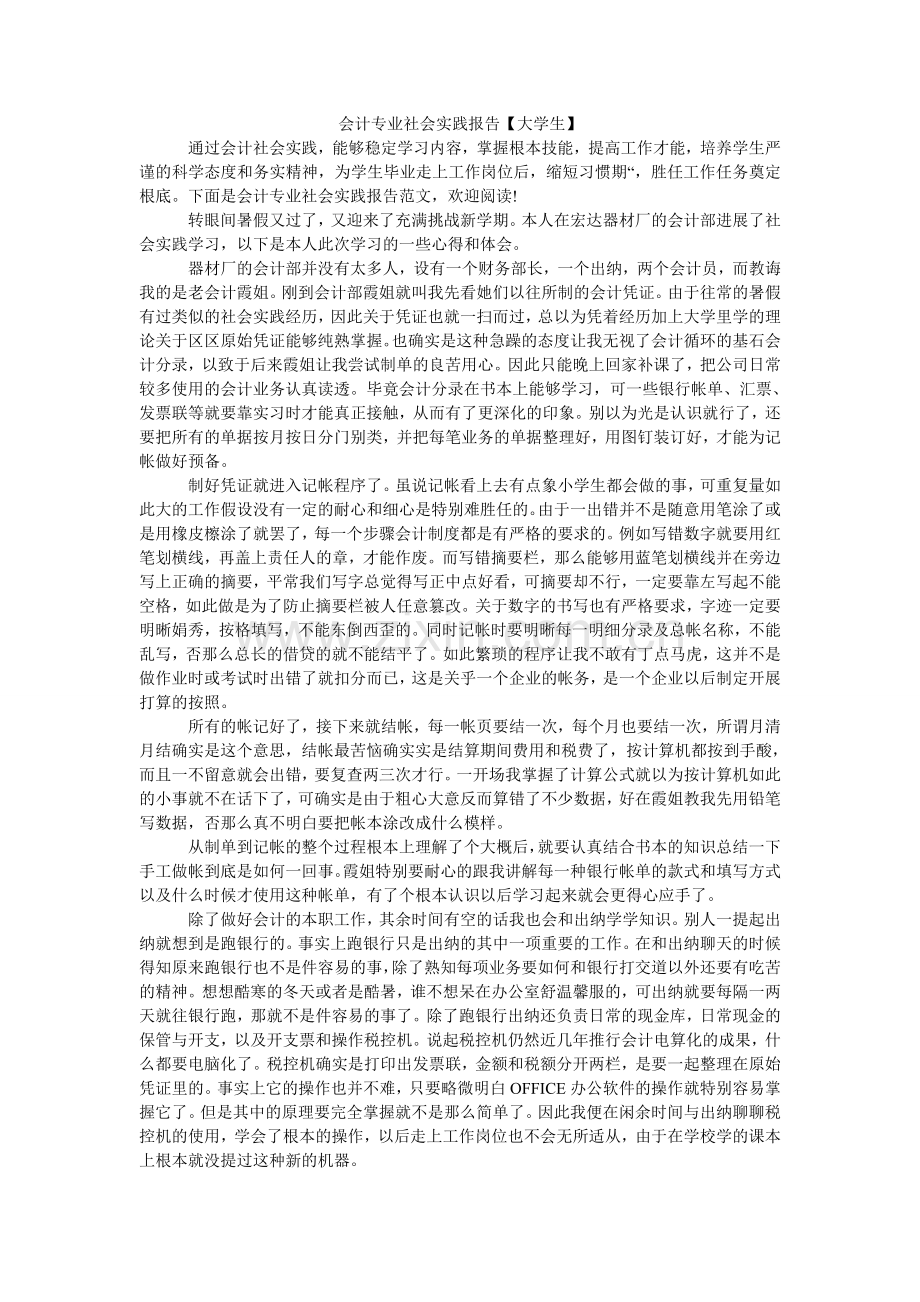 会计专业社会实践报告【大学生】.doc_第1页