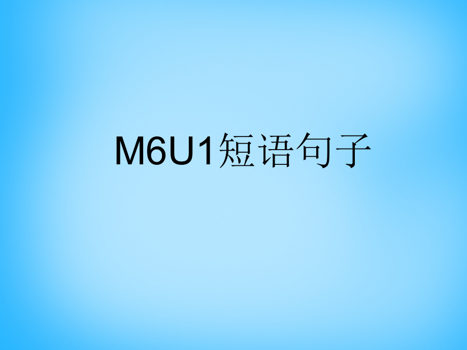 九年级英语上册 Module 6 Unit 1 If I start after dinner, I ll finish it before I go to bed短语句子课件 (新版)外研版 课件.ppt_第1页