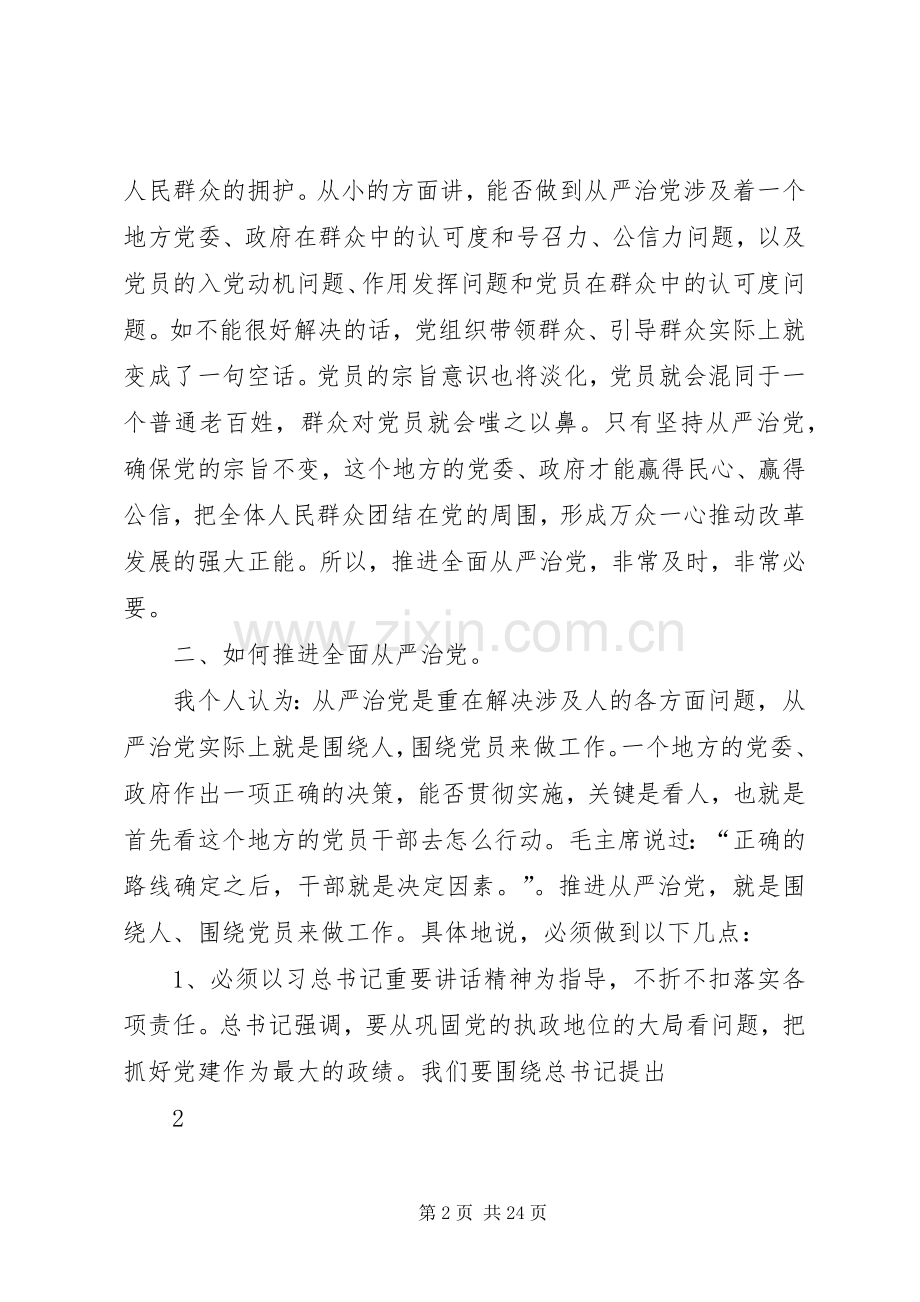 从严治党专题调研会上的发言.docx_第2页