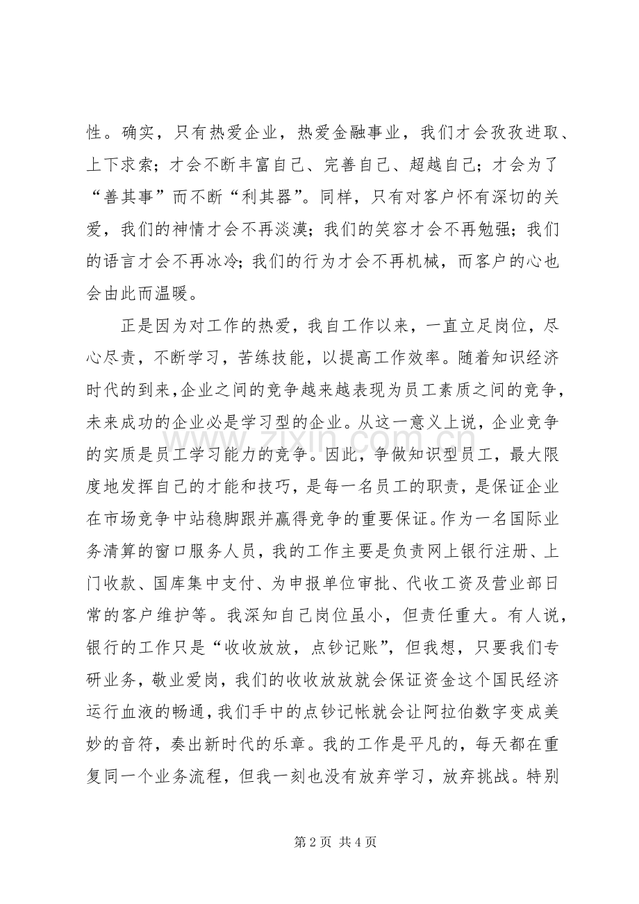 银行职工爱岗敬业发言.docx_第2页