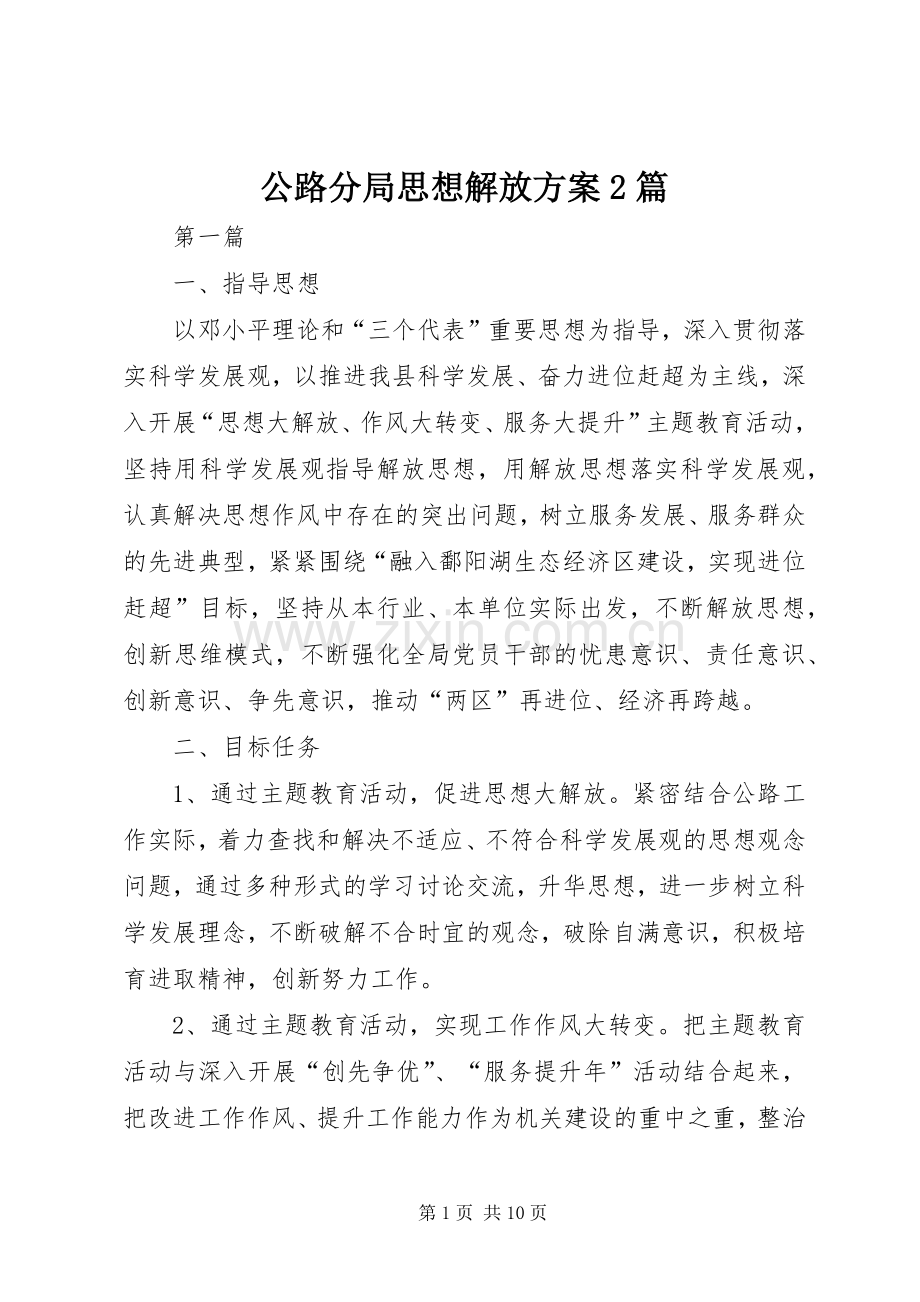 公路分局思想解放实施方案2篇.docx_第1页