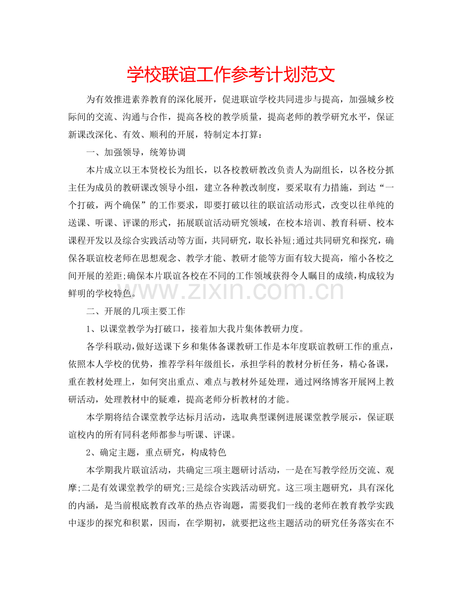 学校联谊工作参考计划范文.doc_第1页