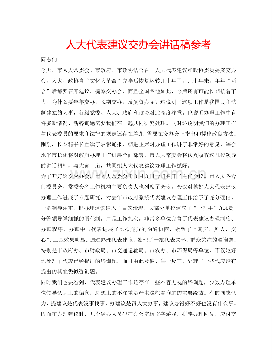 人大代表建议交办会讲话稿参考.doc_第1页