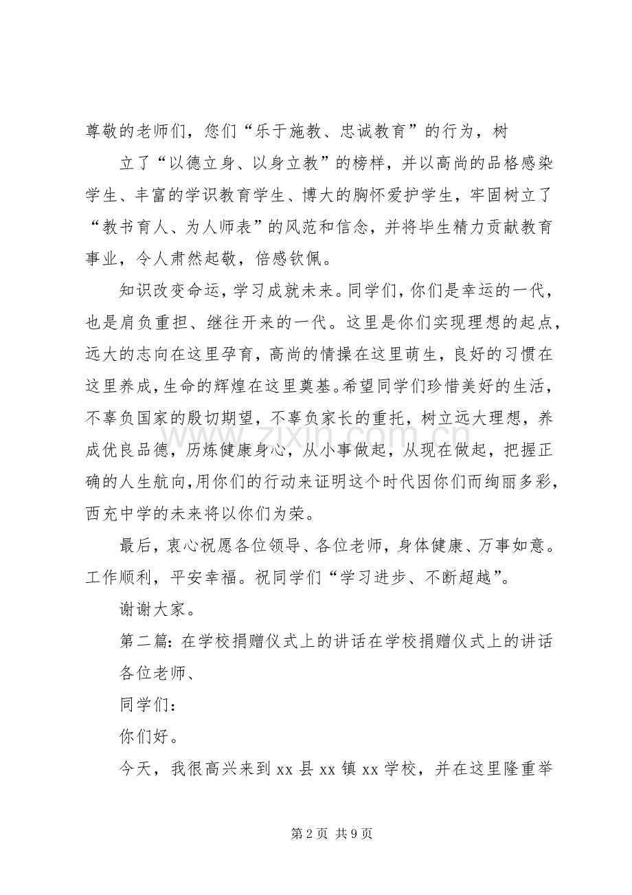 学校捐赠仪式上的讲话(西充中学).docx_第2页