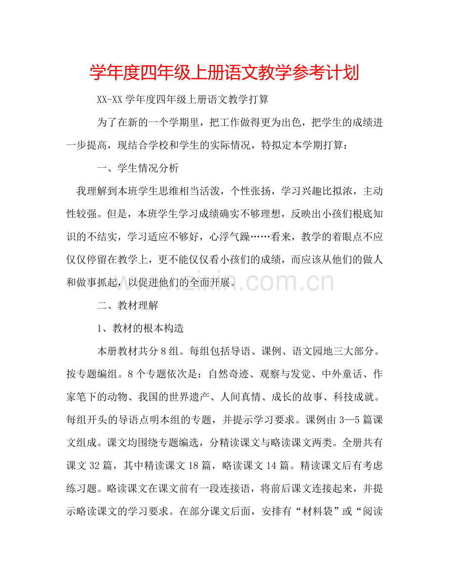 学年度四年级上册语文教学参考计划.doc_第1页