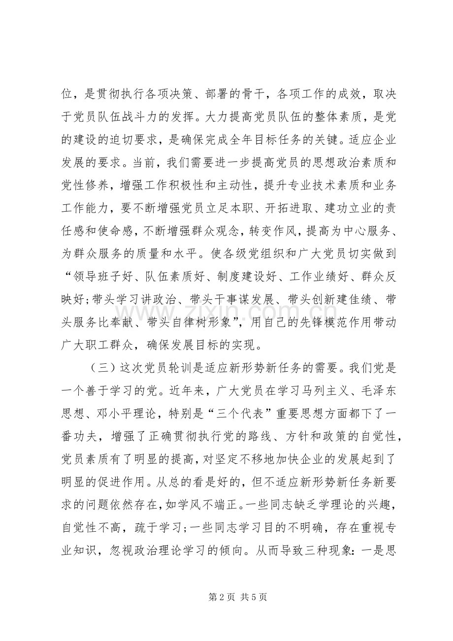 党员集训动员会领导发言稿范文.docx_第2页