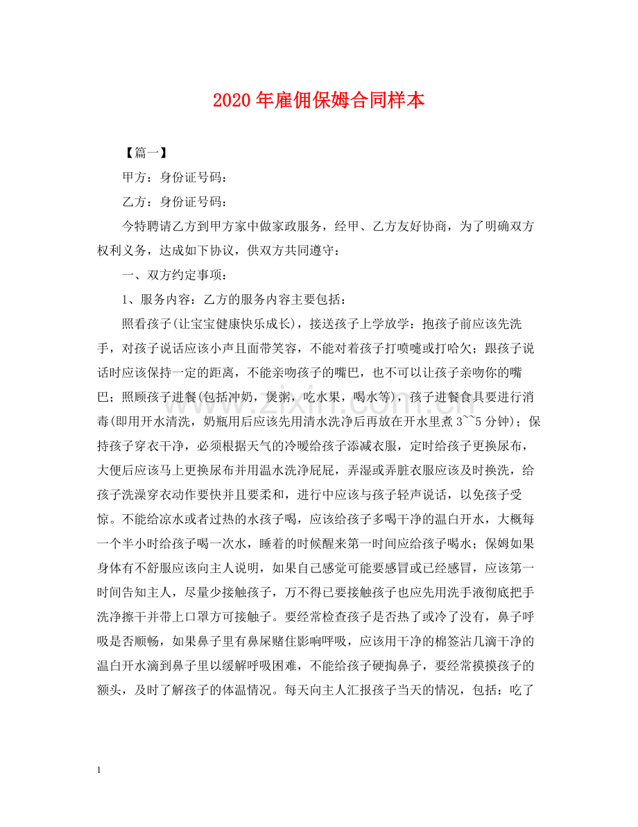 年雇佣保姆合同样本2.docx_第1页