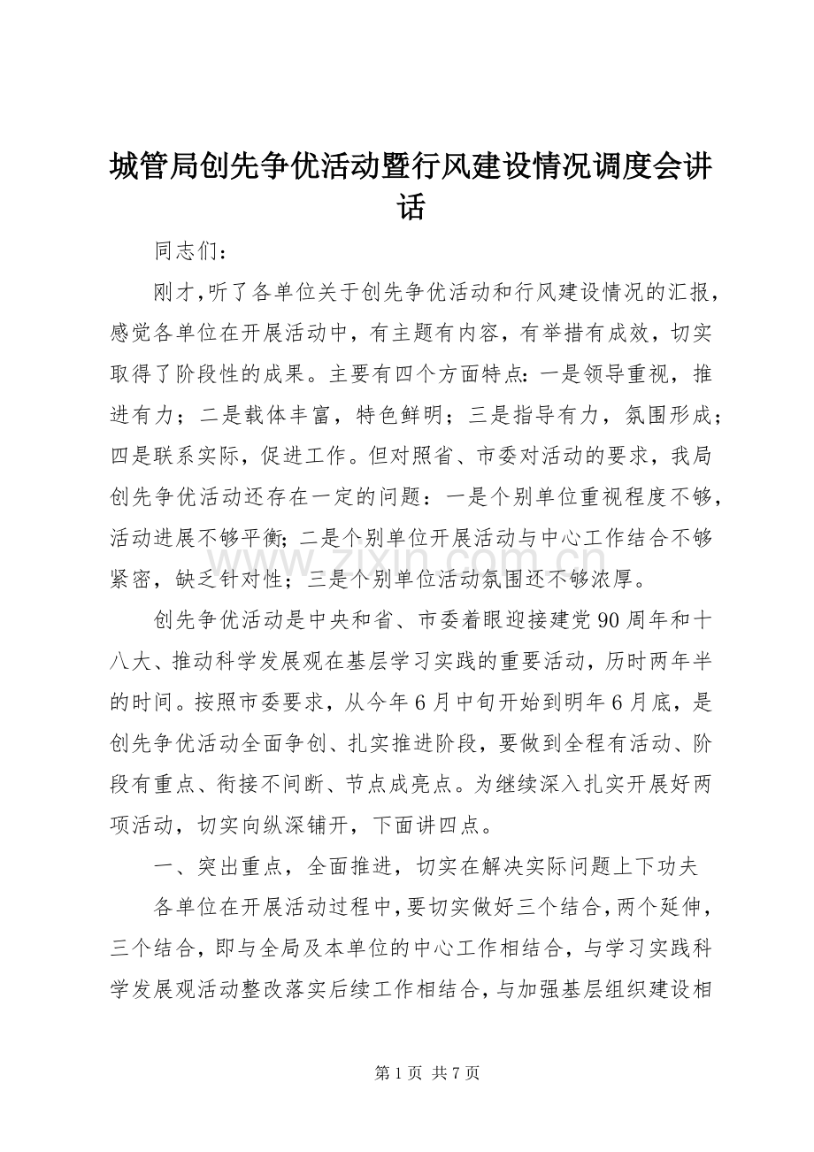 城管局创先争优活动暨行风建设情况调度会讲话.docx_第1页