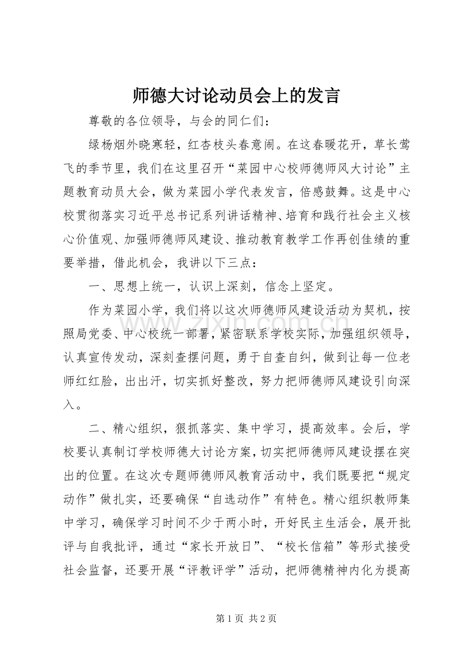 师德大讨论动员会上的发言.docx_第1页