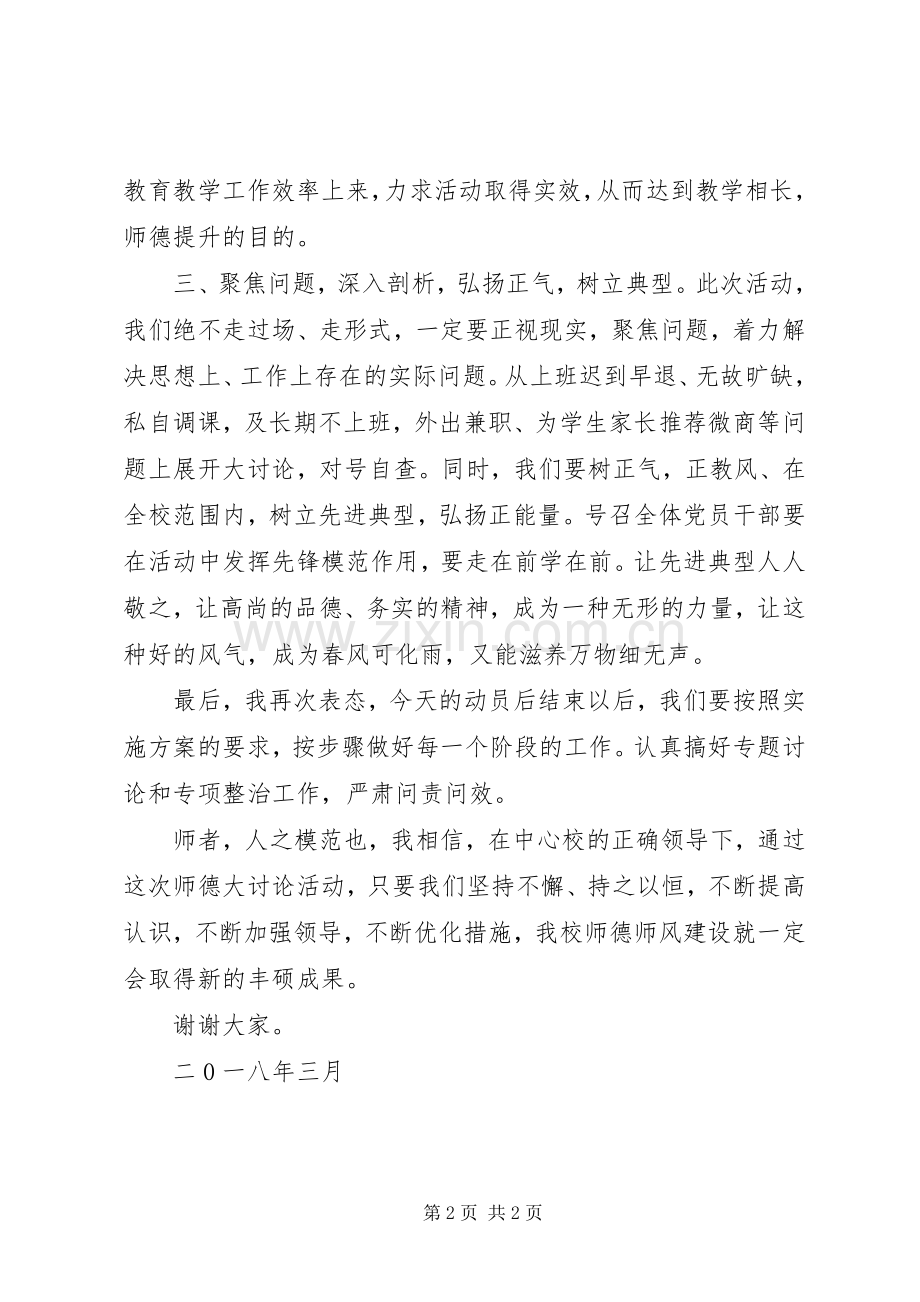 师德大讨论动员会上的发言.docx_第2页