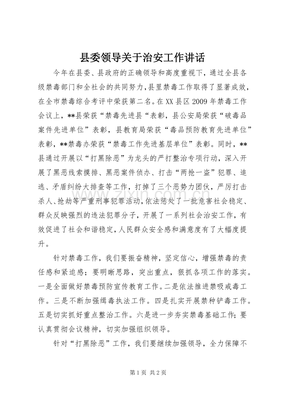 县委领导关于治安工作讲话.docx_第1页