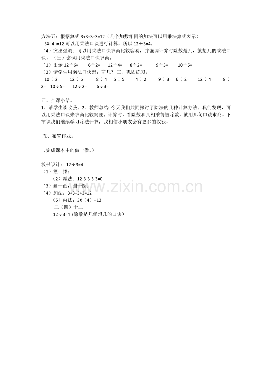小学数学人教2011课标版二年级用2-6的乘法口诀求商教学设计-(2).doc_第2页