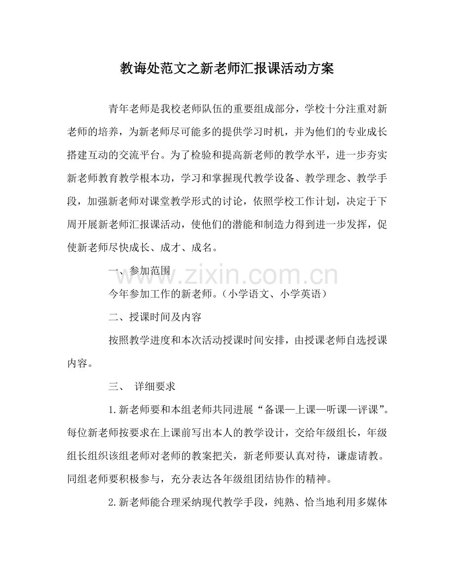 教导处范文新教师汇报课活动方案.doc_第1页