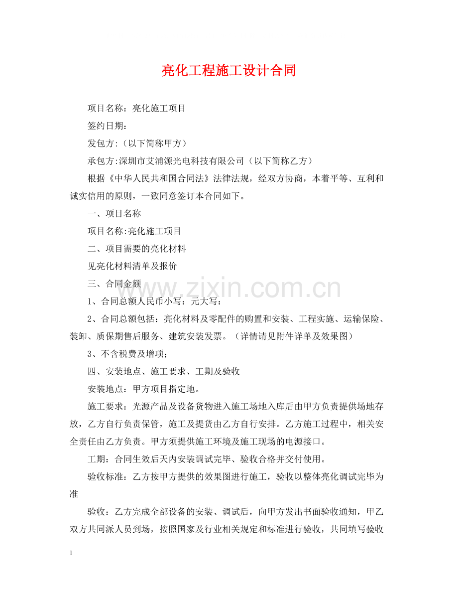 亮化工程施工设计合同.docx_第1页