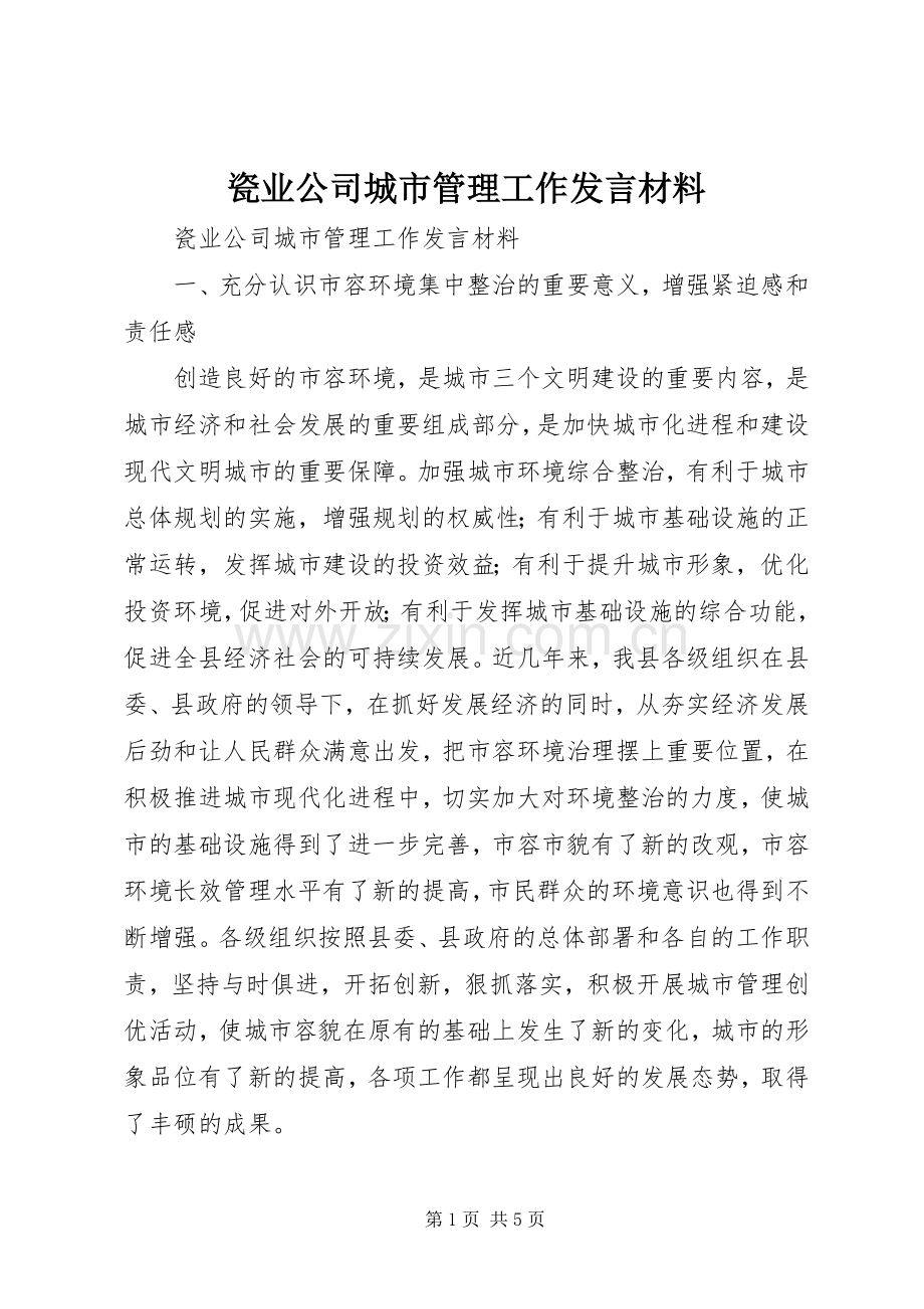 瓷业公司城市管理工作发言材料致辞.docx_第1页