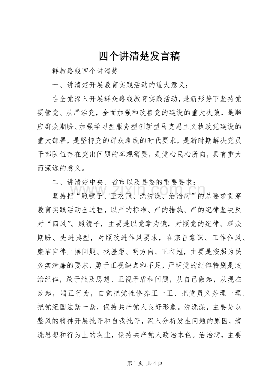 四个讲清楚发言稿范文.docx_第1页