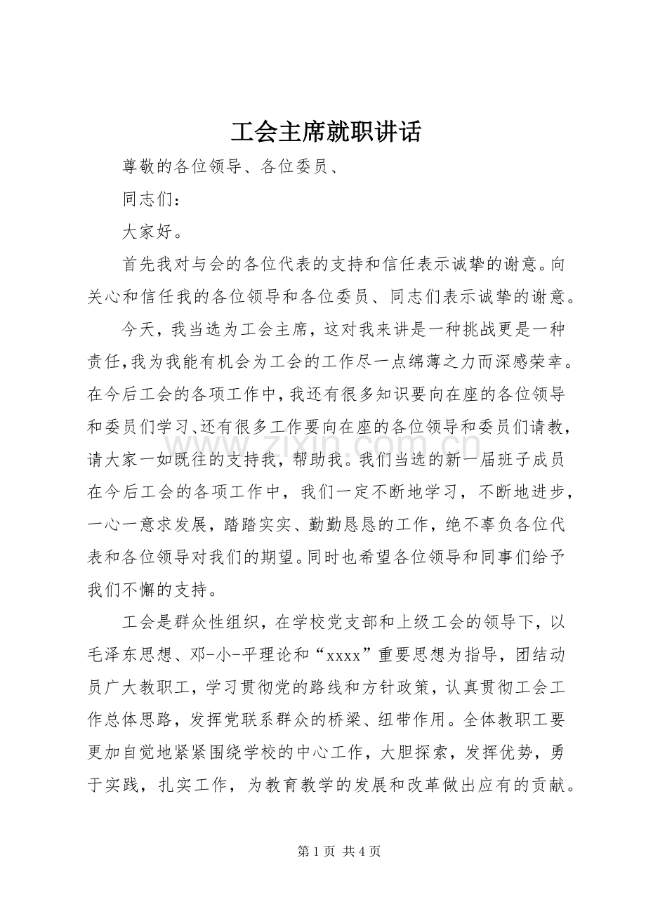 工会主席就职讲话.docx_第1页