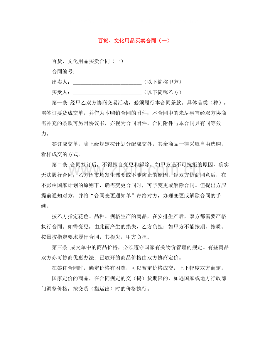 百货文化用品买卖合同（一）.docx_第1页