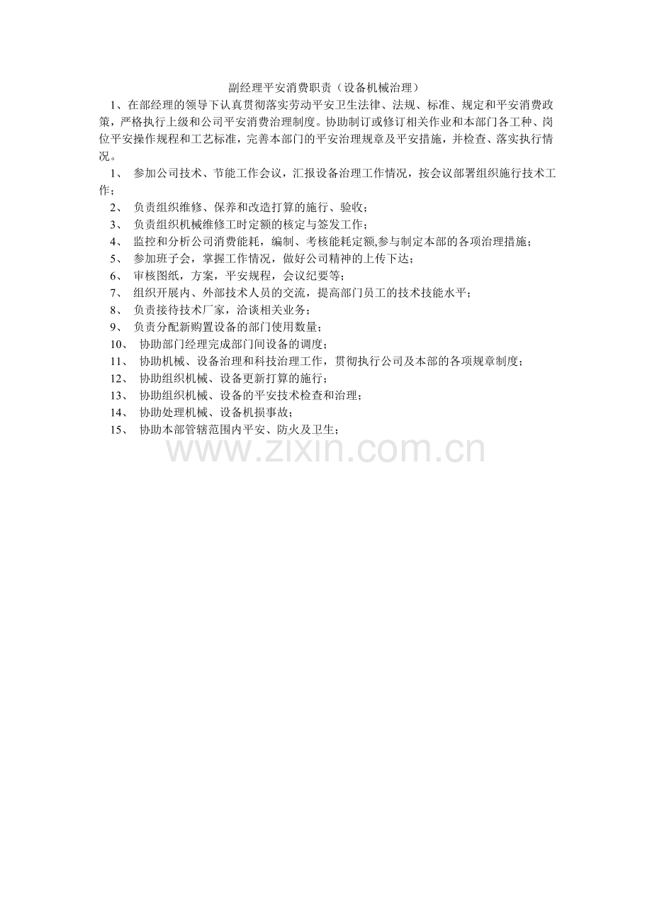 副经理安全生产职责（设备机械管理）.doc_第1页