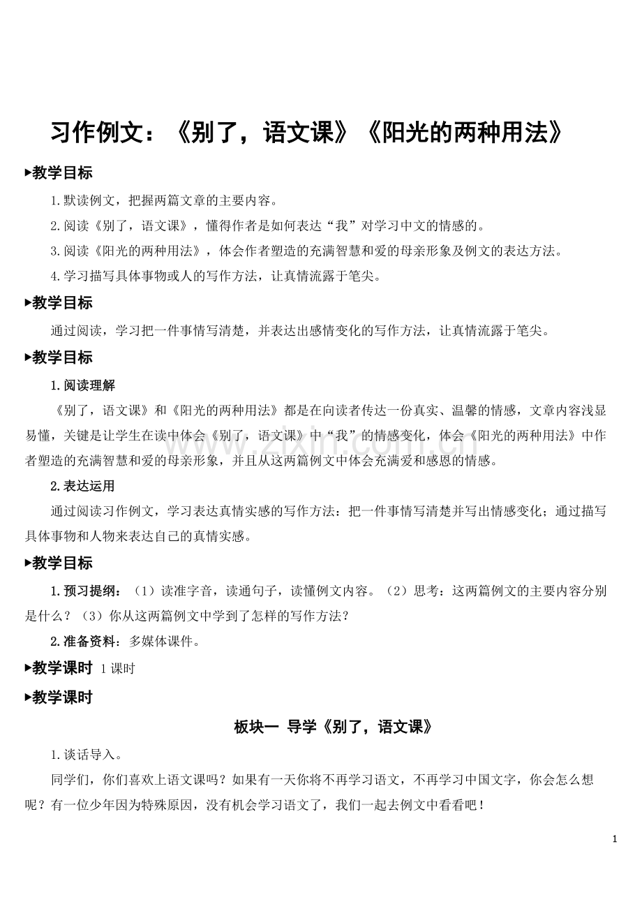 部编版六年级语文下册《习作例文：(别了-语文课)(阳光的两种用法)》教材教案.doc_第1页
