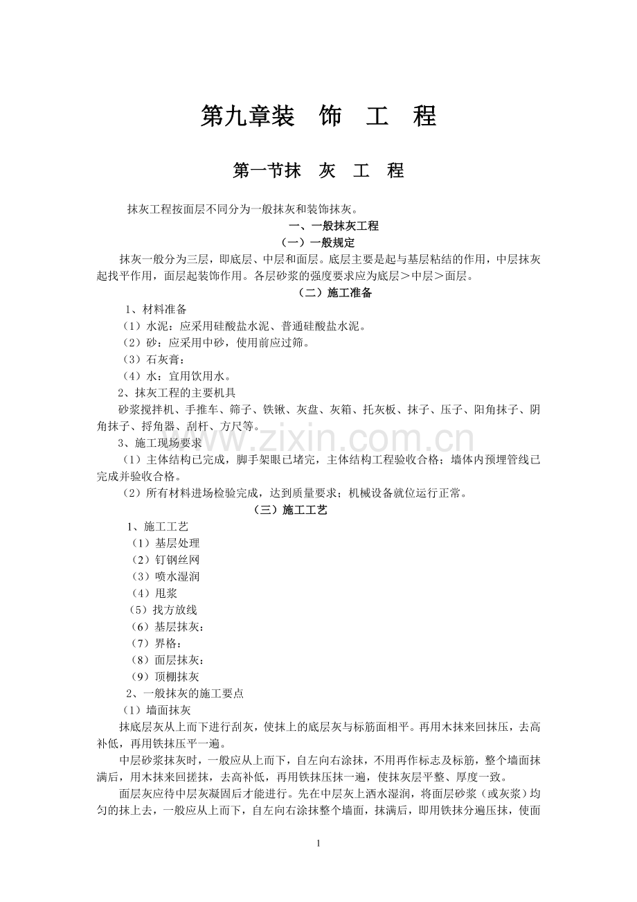 第九章-装-饰-工-程.doc_第1页