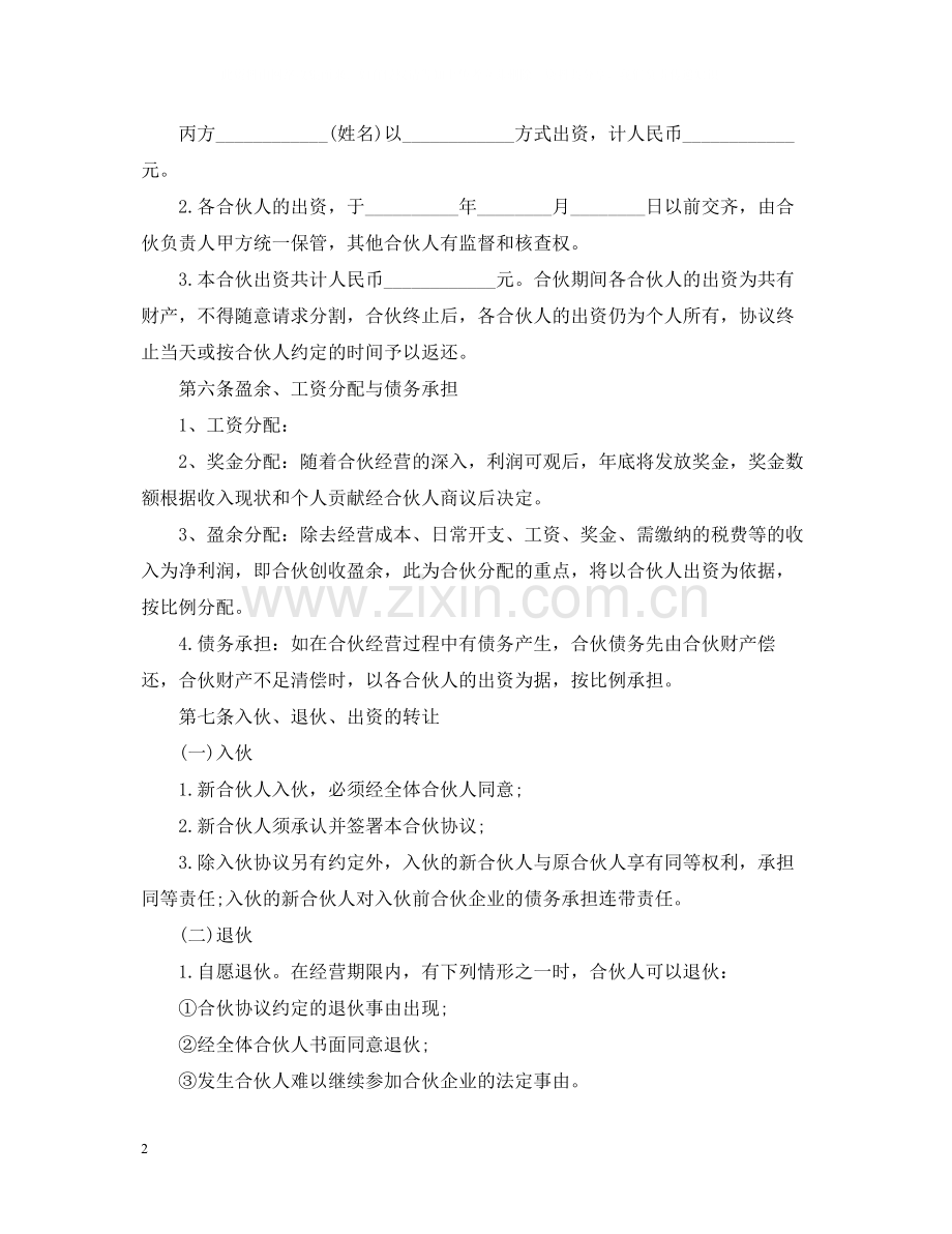 酒店合伙经营合同.docx_第2页