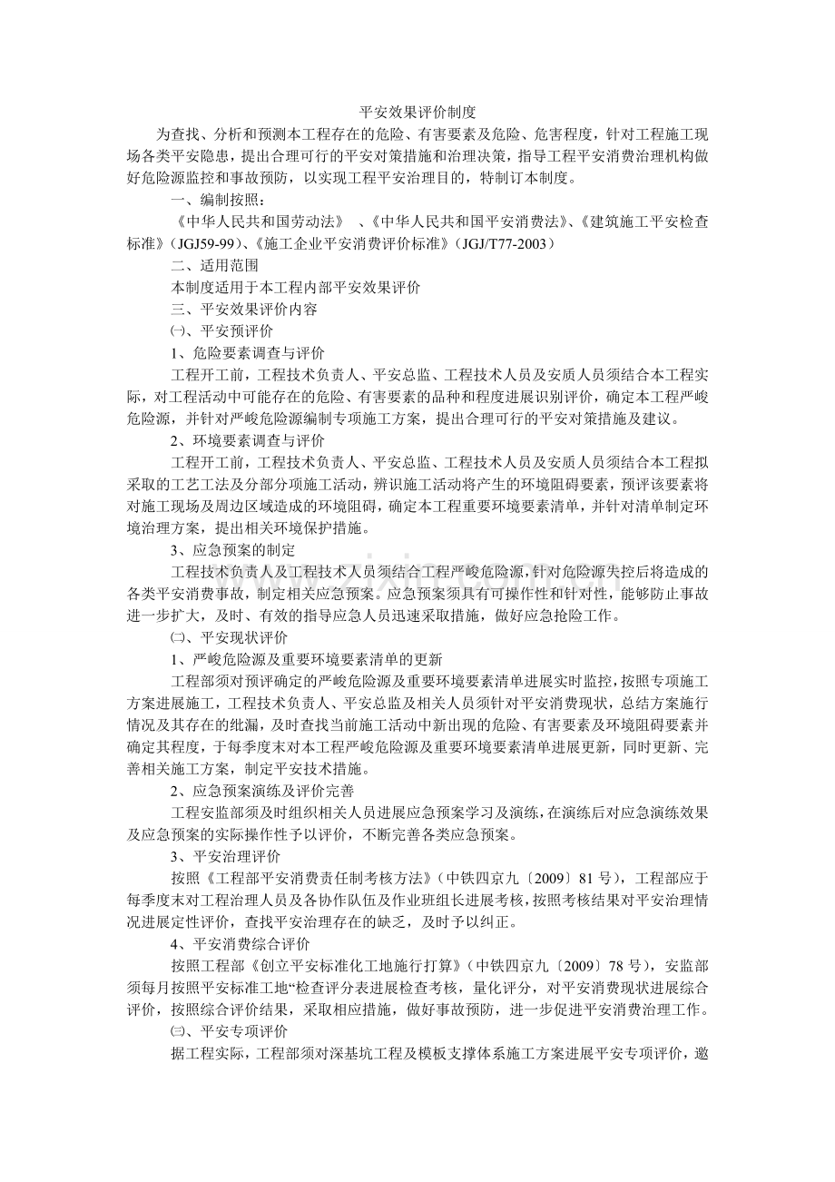 安全效果评价制度.doc_第1页
