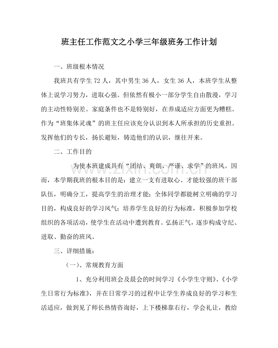 班主任工作范文小学三年级班务工作计划.doc_第1页