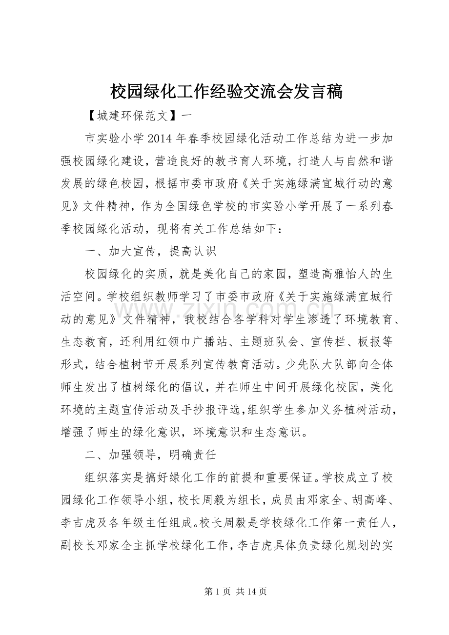 校园绿化工作经验交流会发言.docx_第1页
